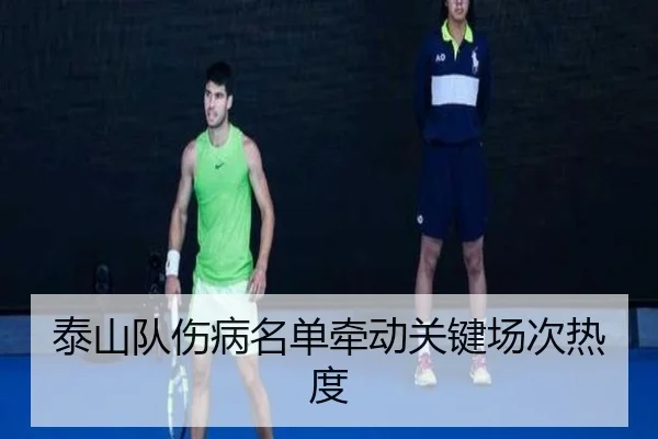 泰山队伤病名单牵动关键场次热度